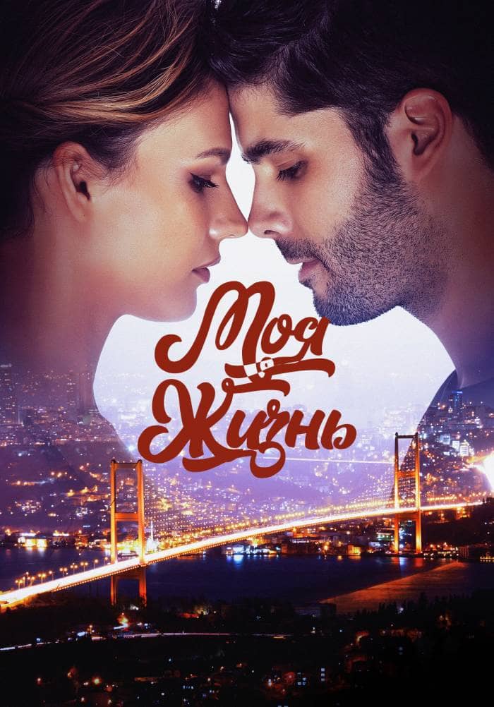 Турецкий сериал Моя жизнь (2021)
