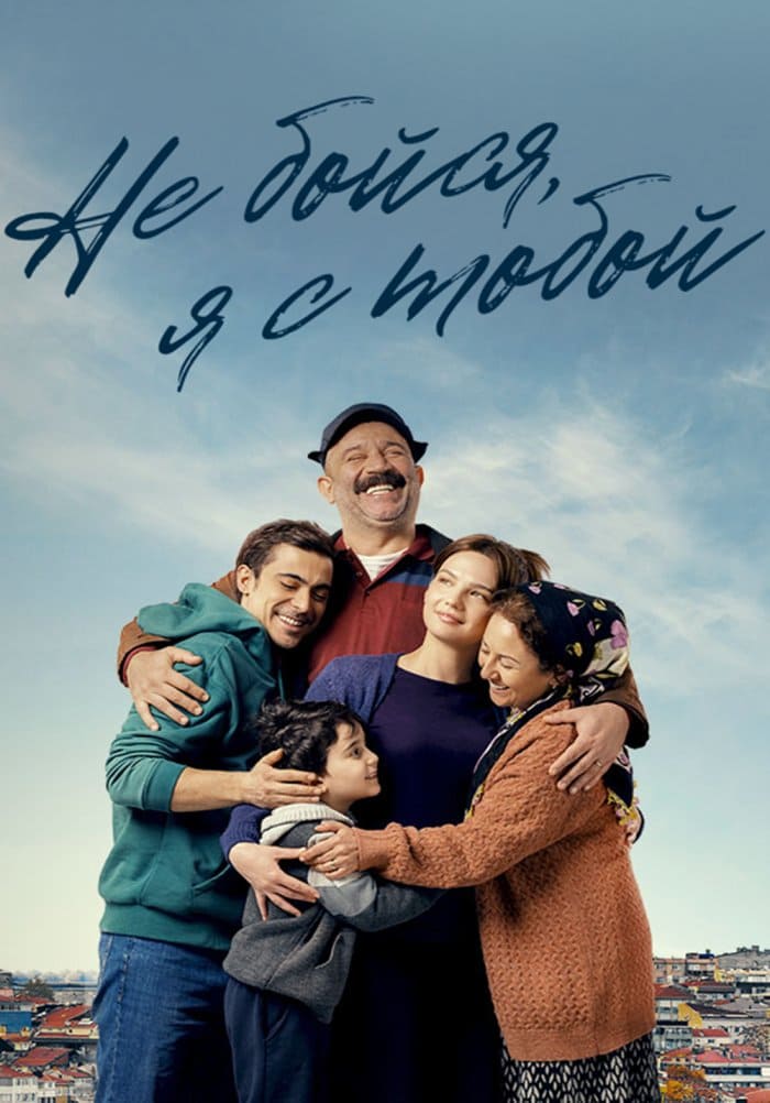 Турецкий сериал Не бойся, я с тобой (2024)