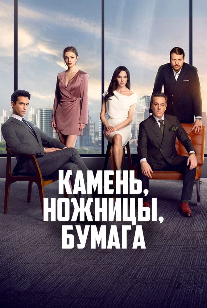 Турецкий сериал Камень, ножницы, бумага (2024)