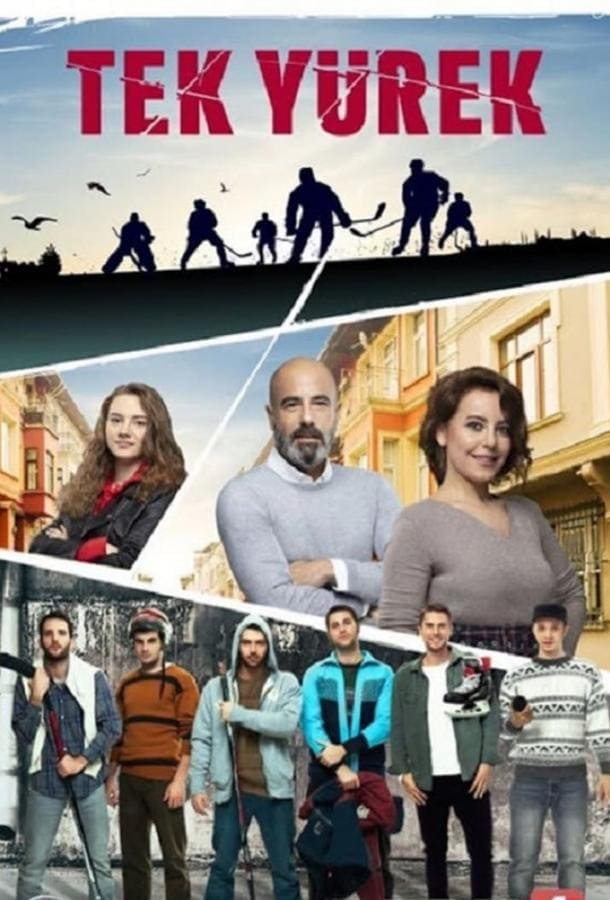 Турецкий сериал Единое сердце (2019)