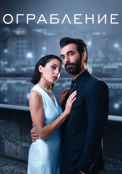 Турецкий сериал Ограбление (2023)
