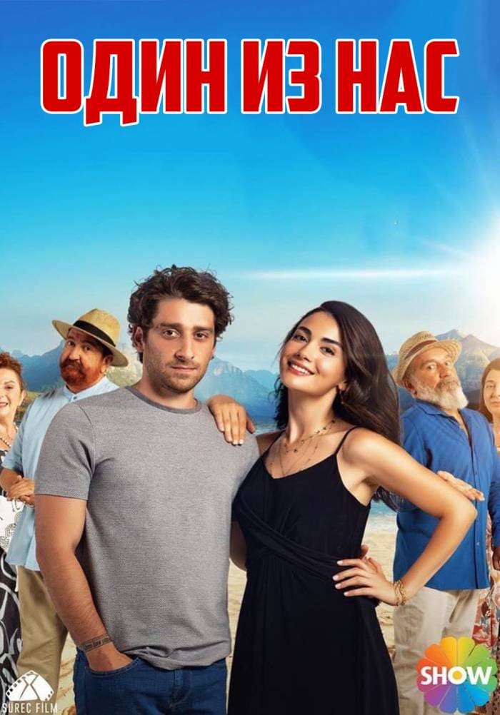 Турецкий сериал Один из нас (2021)