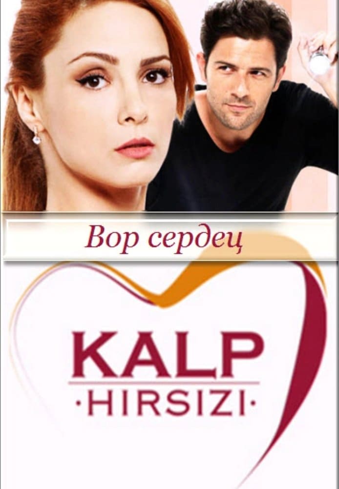 Турецкий сериал Похититель сердец (2014)