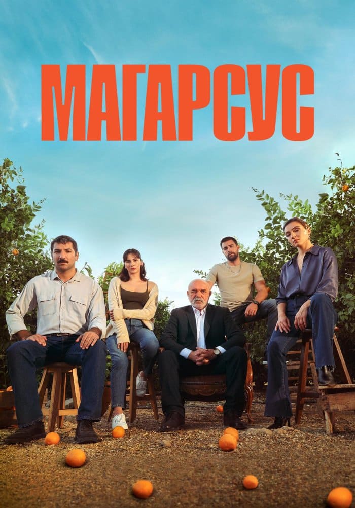 Турецкий сериал Магарсус (2023)