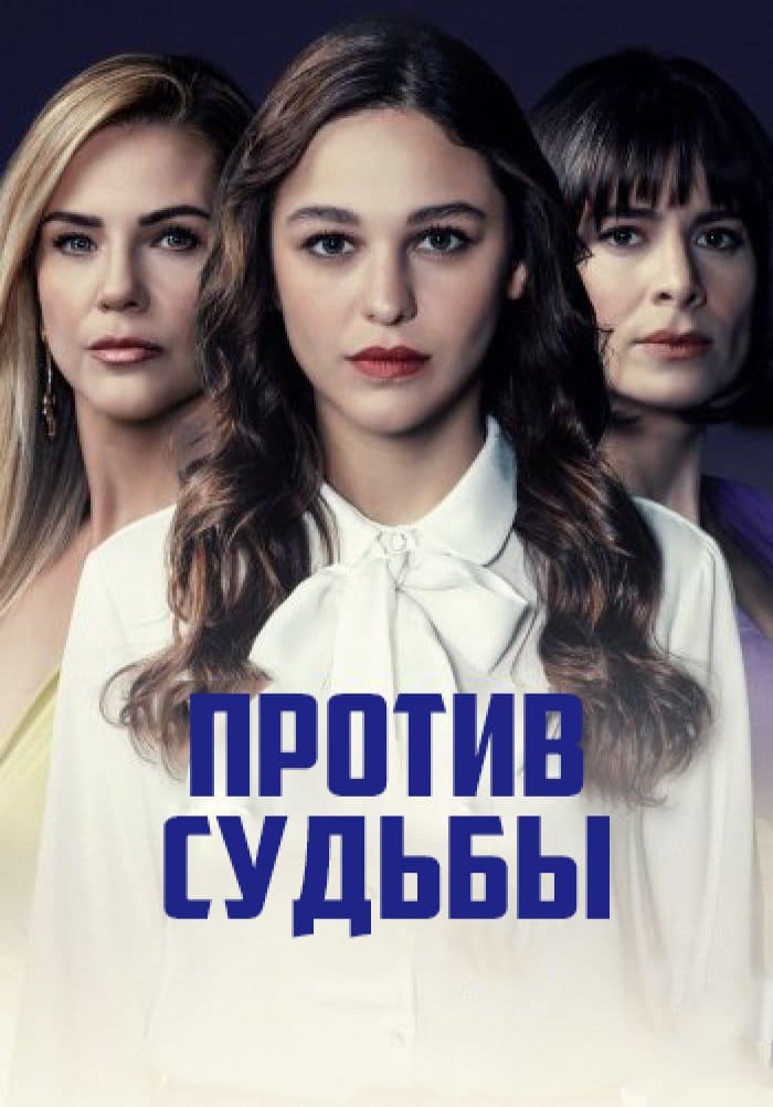 Турецкий сериал Против судьбы (2022)