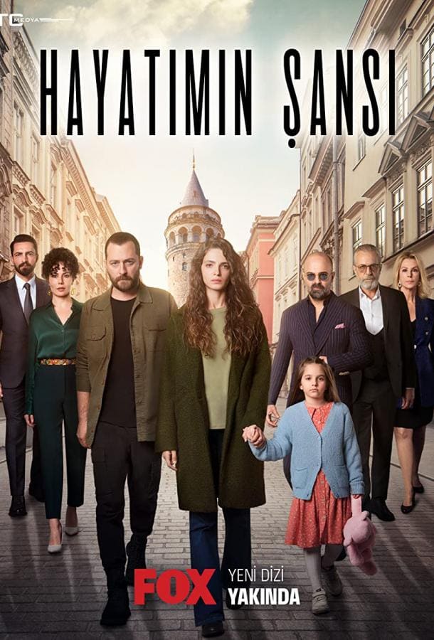 Турецкий сериал Шанс моей жизни (2022)