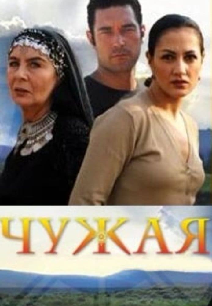 Чужая (2003)