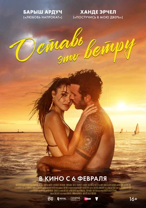 Турецкий сериал Оставь это ветру (2025)