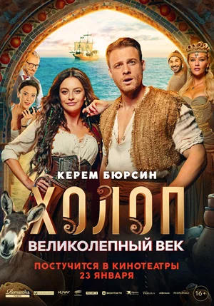 Турецкий сериал Холоп. Великолепный век