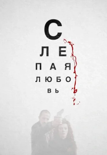 Турецкий сериал Слепая любовь (2017)