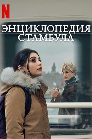Турецкий сериал Энциклопедия Стамбула (2025)