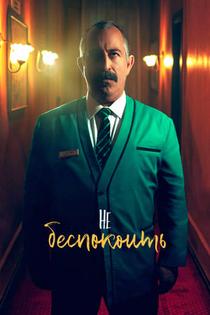 Турецкий сериал Не беспокоить (2023)